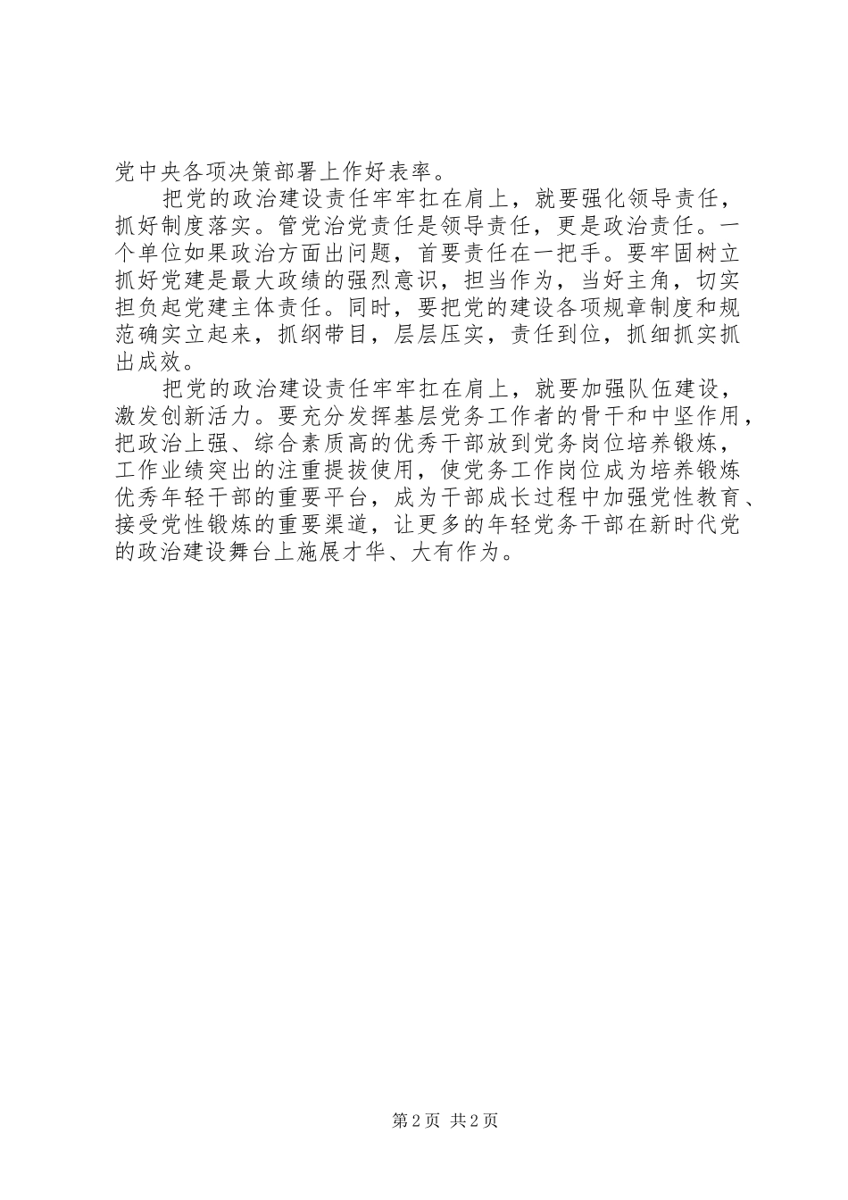 学习《关于加强和改进党的建设的意见》心得体会_第2页