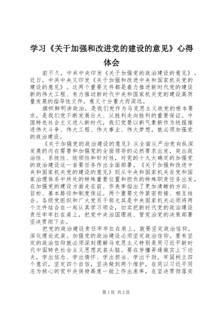 学习《关于加强和改进党的建设的意见》心得体会