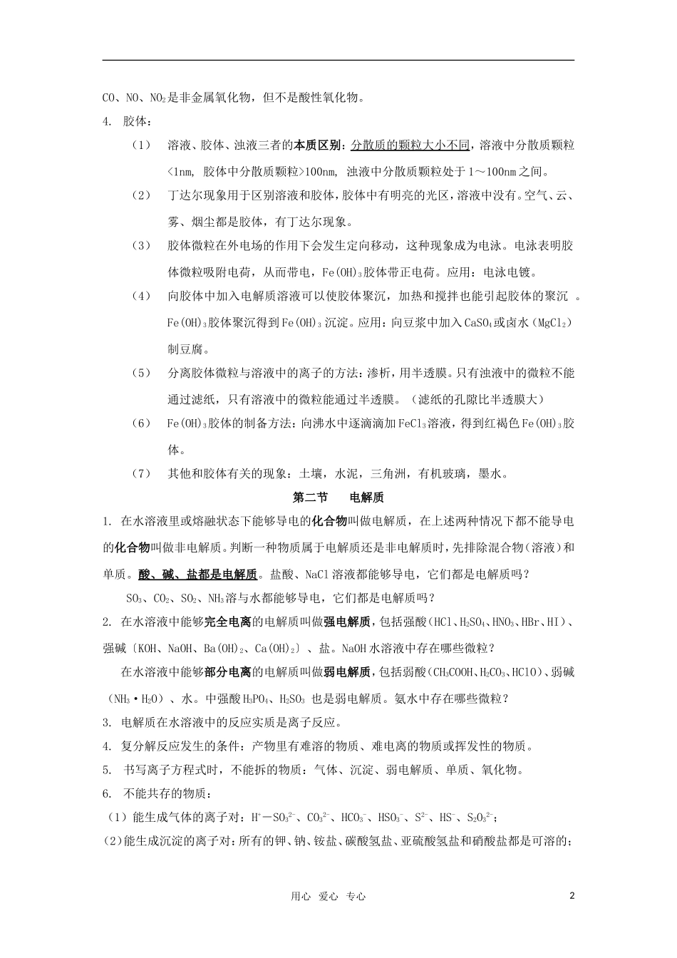 高中化学 元素与物质世界教案1_第2页