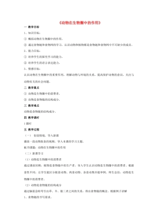 八年级生物上册 5.3 动物在生物圈中的作用教案2 （新版）新人教版