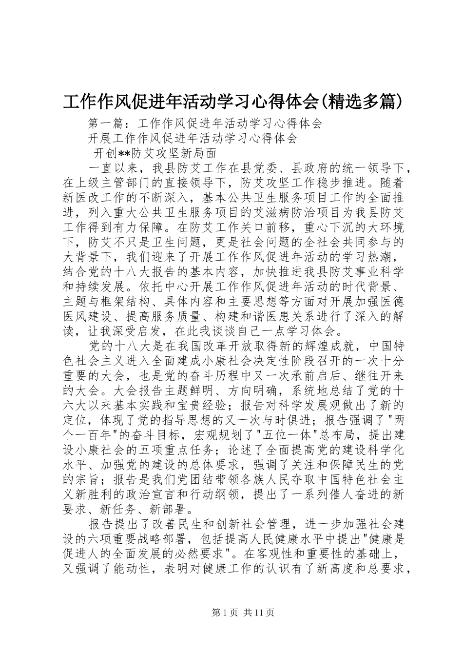 工作作风促进年活动学习心得体会(精选多篇)_第1页