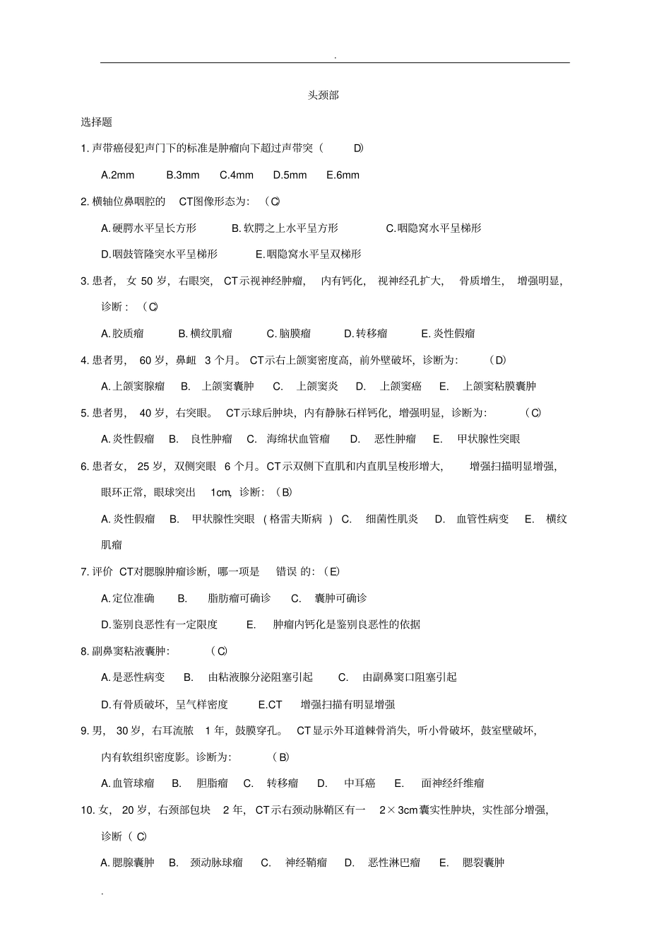 头颈部三基考试题库_第1页