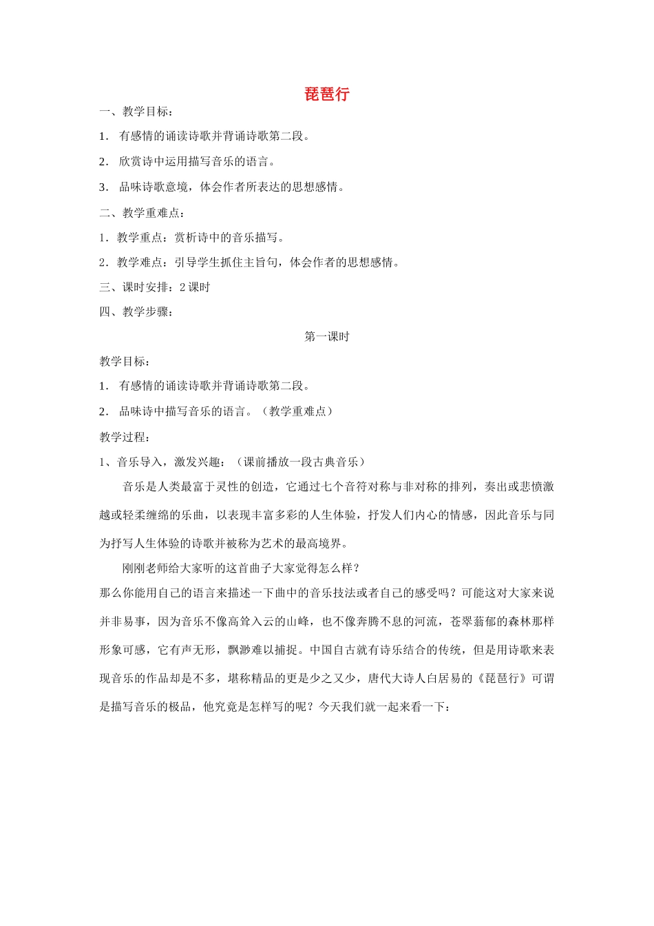 高中语文 琵琶行教学设计 语文版必修2-语文版高一必修2语文教案_第1页