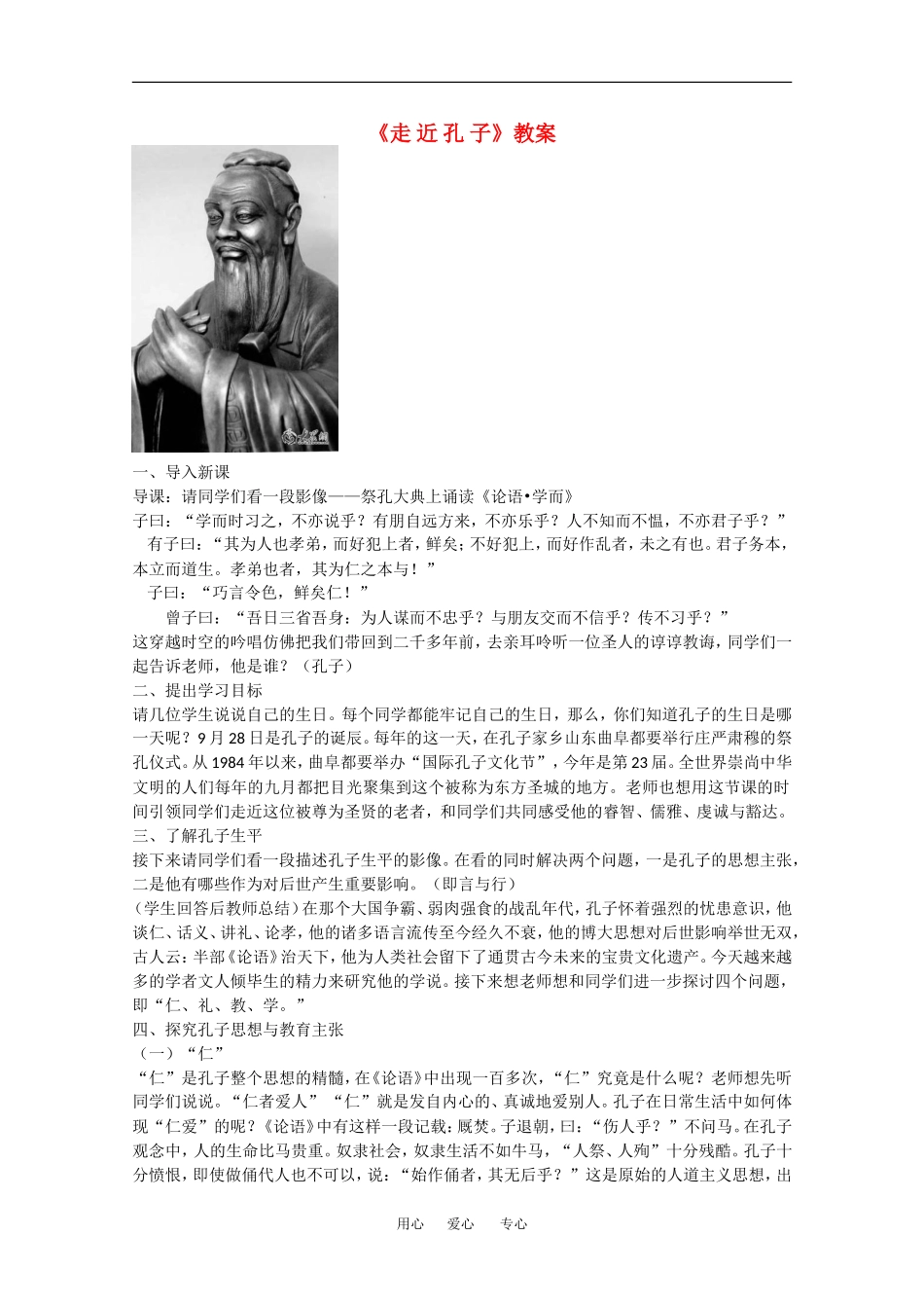 高中语文：第四单元自读文本 走近孔子 教案（1）鲁人版必修3_第1页