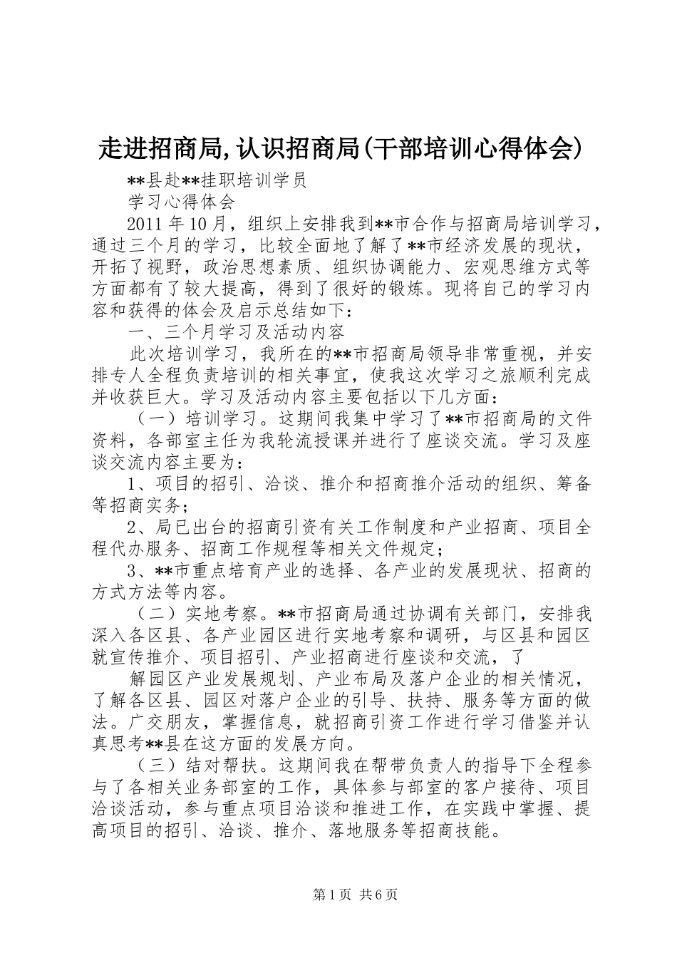 走进招商局,认识招商局(干部培训心得体会)_第1页