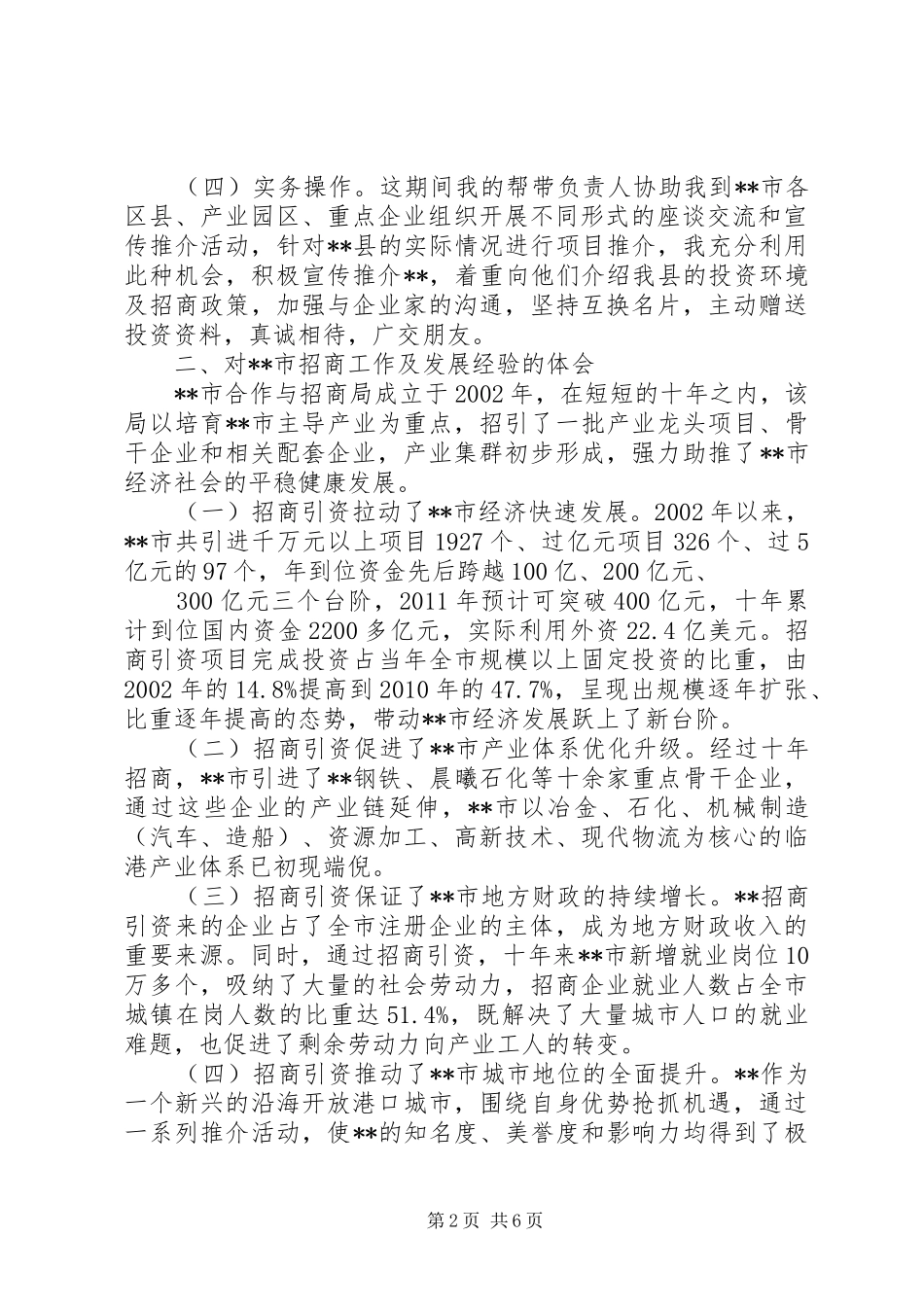 走进招商局,认识招商局(干部培训心得体会)_第2页