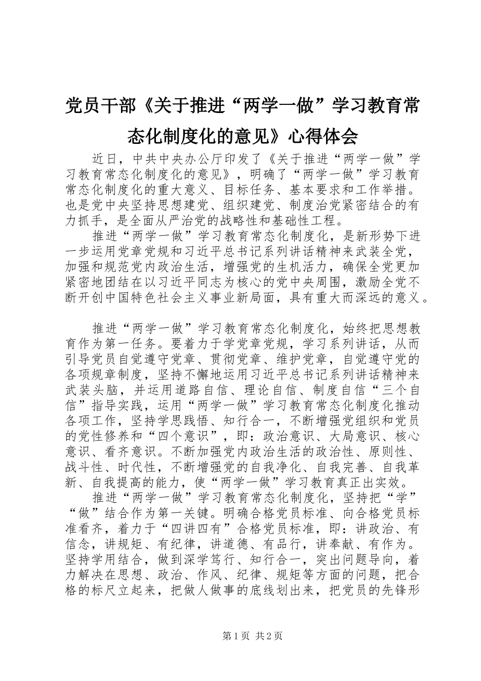 党员干部《关于推进“两学一做”学习教育常态化制度化的意见》心得体会_第1页