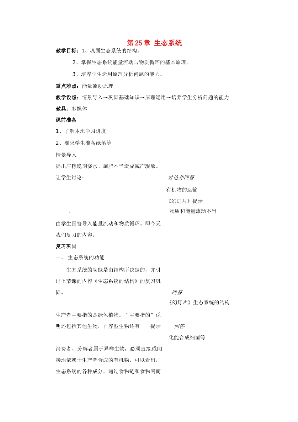 八年级生物下册第25章 生态系统（教案）苏教版_第1页