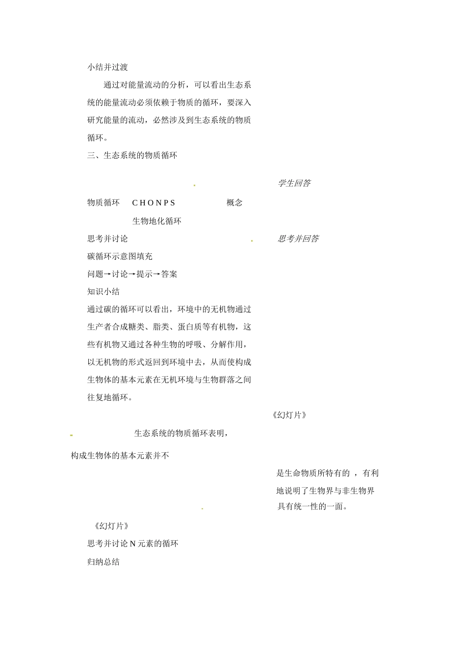 八年级生物下册第25章 生态系统（教案）苏教版_第3页