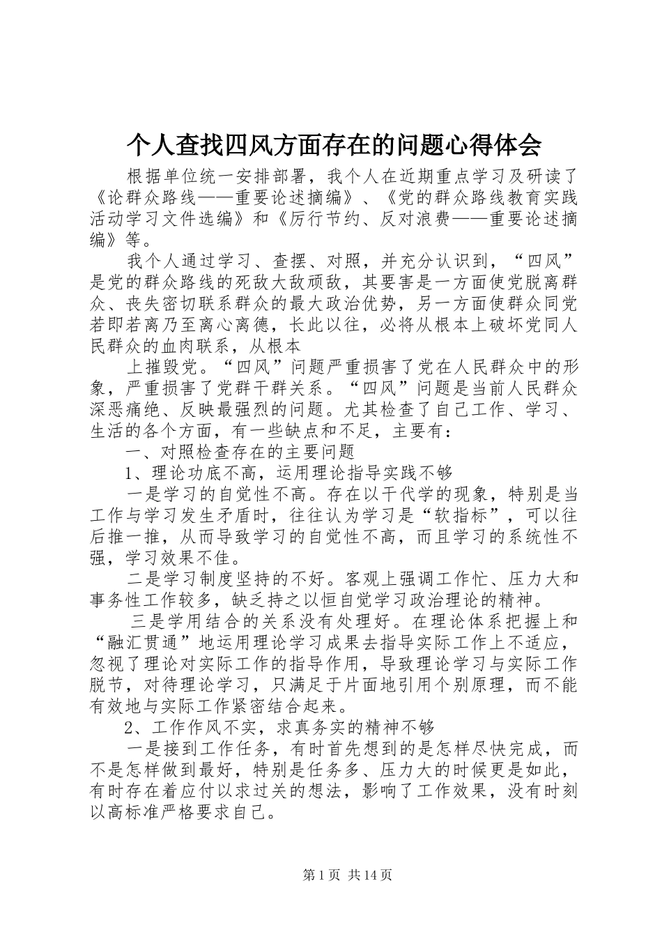 个人查找四风方面存在的问题心得体会_第1页