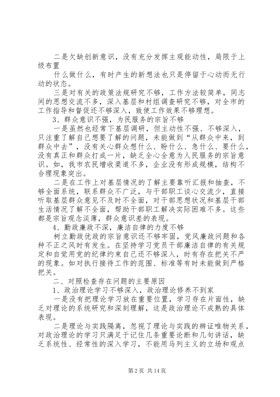 个人查找四风方面存在的问题心得体会_第2页