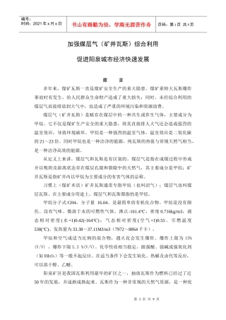 加快煤层气（矿井瓦斯）综合利用，促进阳泉城市经济发展