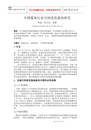 中国煤炭行业可持续发展的研究