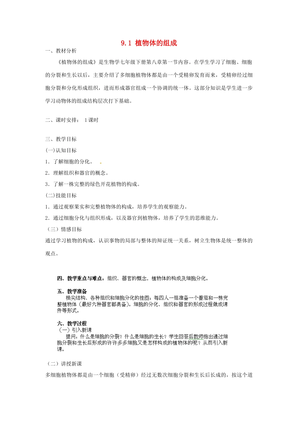 江苏省丹阳市里庄初级中学七年级生物下册 9.1 植物体的组成教案 苏科版_第1页