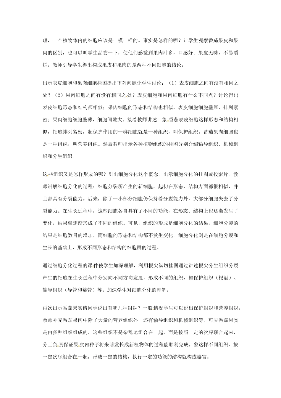 江苏省丹阳市里庄初级中学七年级生物下册 9.1 植物体的组成教案 苏科版_第2页