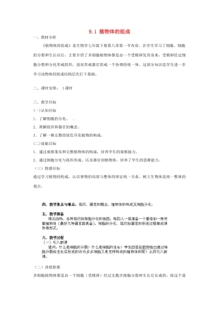 江苏省丹阳市里庄初级中学七年级生物下册 9.1 植物体的组成教案 苏科版
