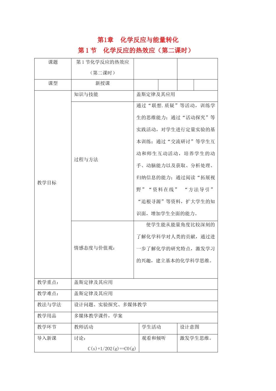 高中化学 第1章 化学反应与能量转化 1.1 化学反应的热效应（第2课时）教案 鲁科版选修4-鲁科版高二选修4化学教案_第1页