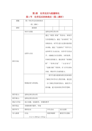 高中化学 第1章 化学反应与能量转化 1.1 化学反应的热效应（第2课时）教案 鲁科版选修4-鲁科版高二选修4化学教案