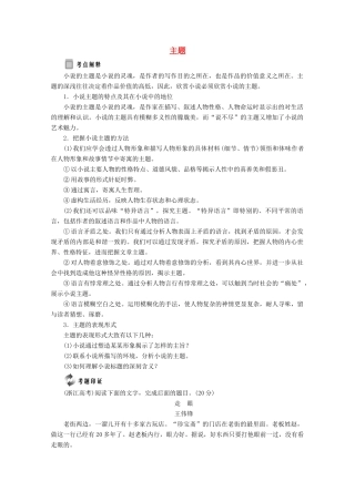 高中语文 小说鉴赏方略之七 主题讲义 新人教版选修《中国小说欣赏》-新人教版高二《中国小说欣赏》语文教案