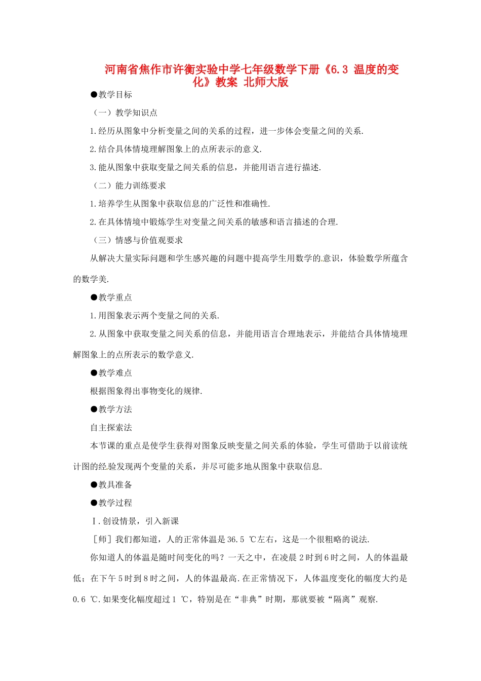 河南省焦作市许衡实验中学七年级数学下册《6.3 温度的变化》教案 北师大版_第1页