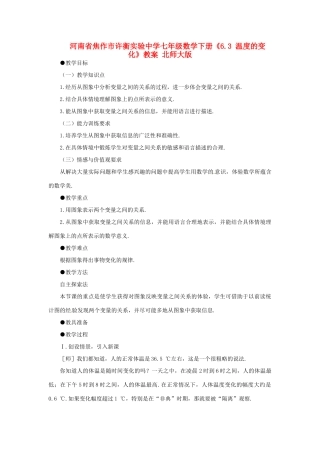 河南省焦作市许衡实验中学七年级数学下册《6.3 温度的变化》教案 北师大版