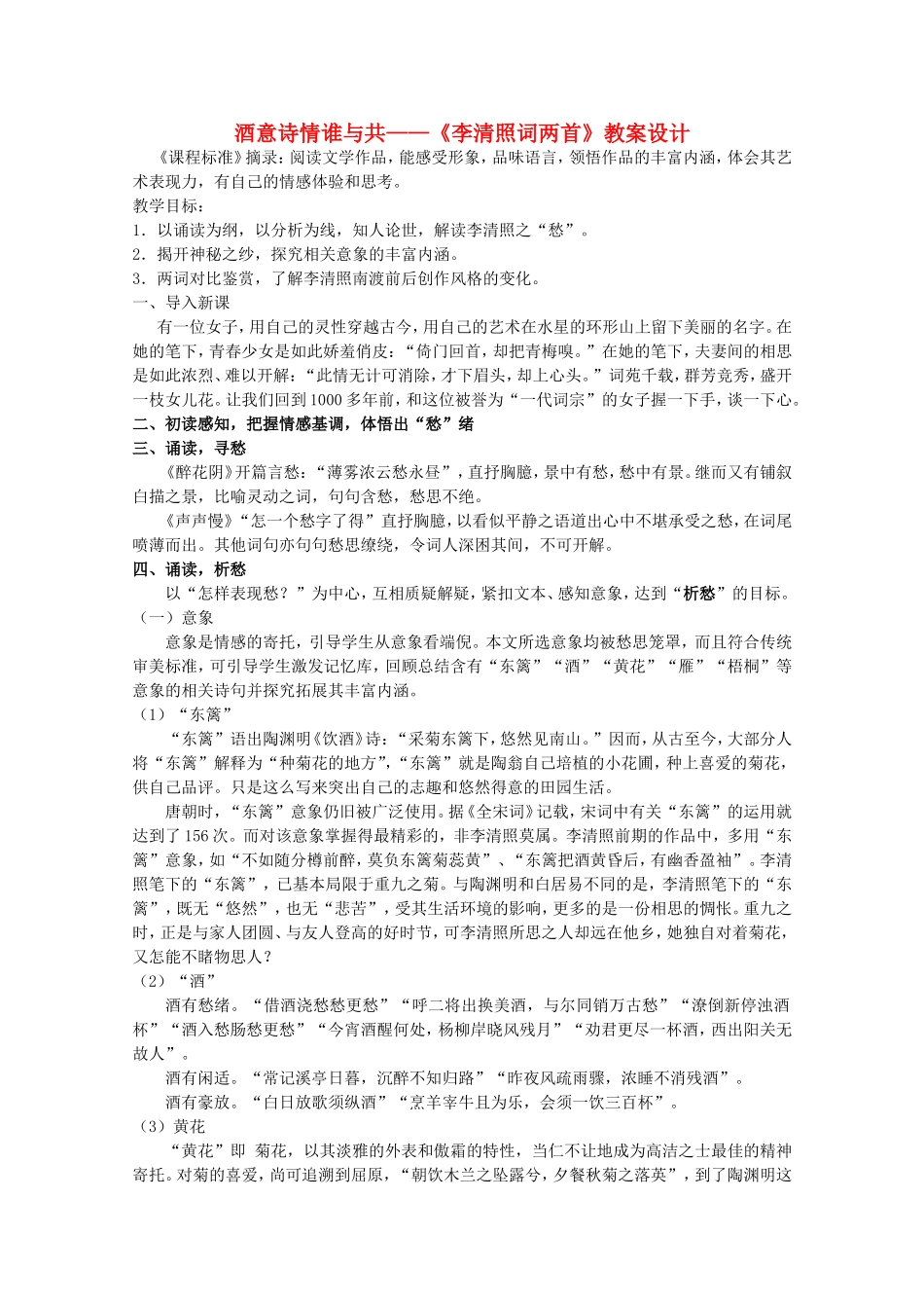 高中语文 第二单元酒意诗情谁与共—《李清照词两首》教案设计 新人教版必修4_第1页