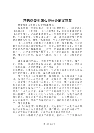 精选热爱祖国心得体会范文三篇