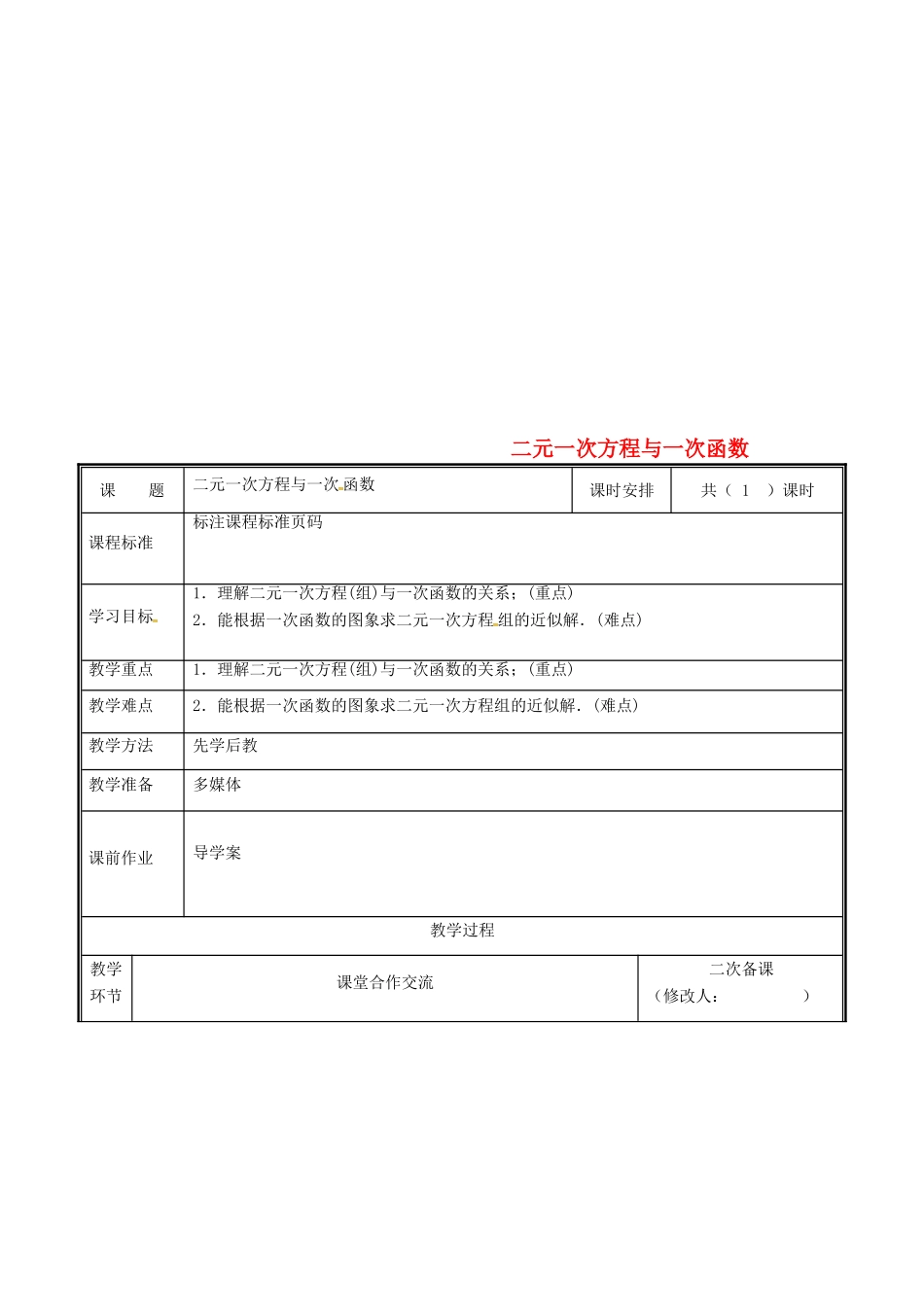 河南省郑州市中牟县雁鸣湖镇八年级数学上册 第五章 二元一次方程组 5.6 二元一次方程与一次函数教案 （新版）北师大版-（新版）北师大版初中八年级上册数学教案_第1页