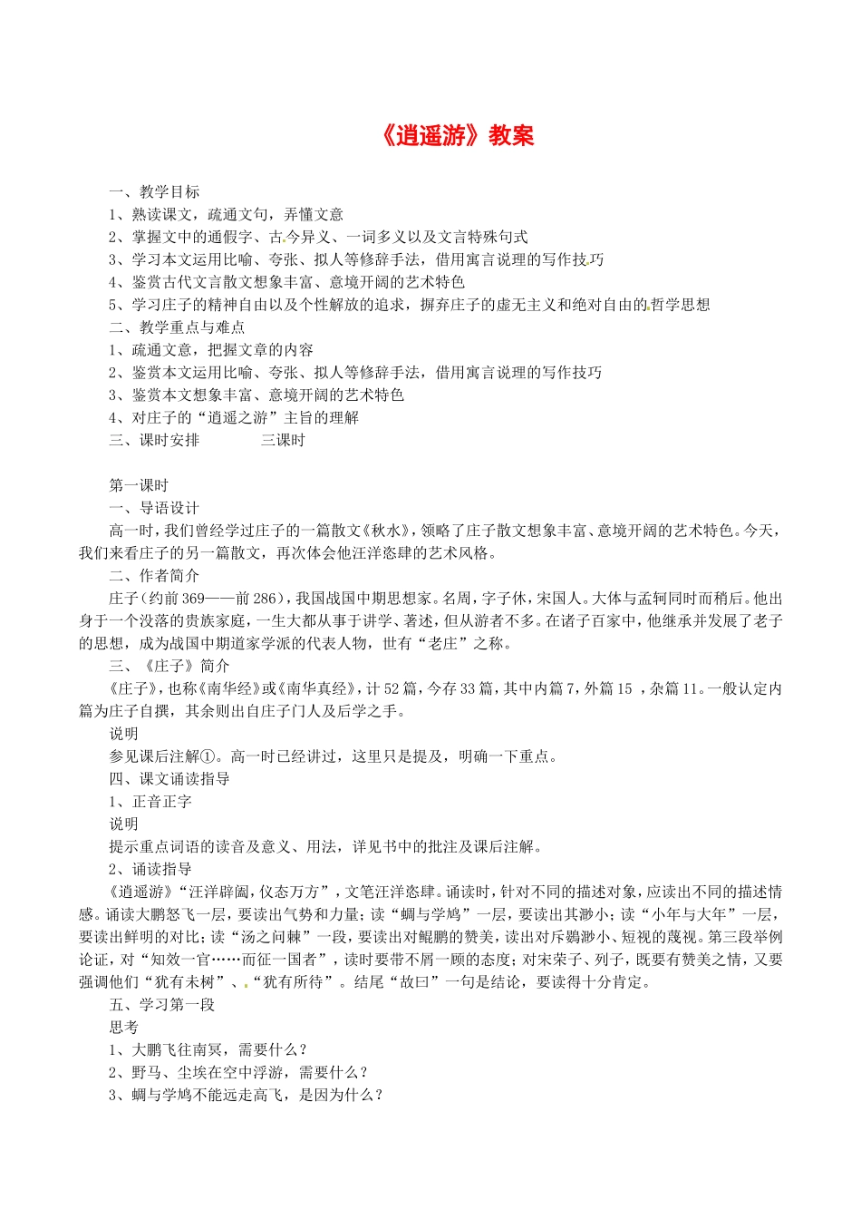 高中语文：1.4《逍遥游》教案（1）北京版08版必修5_第1页