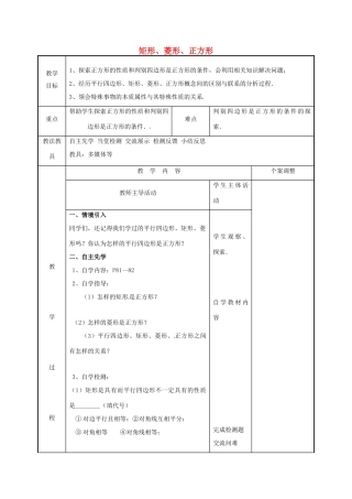 江苏省徐州市新沂市踢球山乡八年级数学下册 第九章 中心对称图形—平形四边形 9.4 矩形、菱形、正方形（5）教案 （新版）苏科版-（新版）苏科版初中八年级下册数学教案