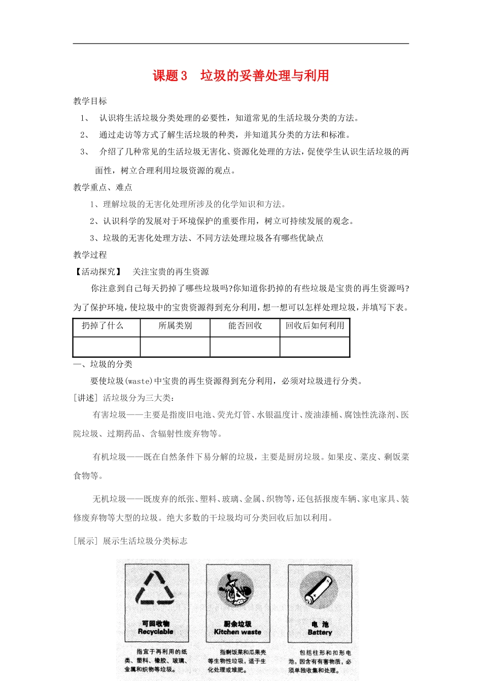 高中化学 化学与生活：垃圾的妥善处理与利用 教案鲁科版选修1_第1页