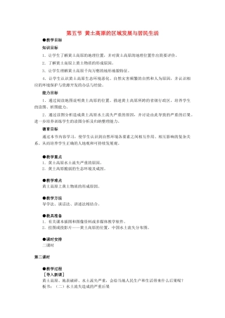 八年级地理下册 第八章 认识区域 环境与发展 第五节 黄土高原的区域发展与居民生活教案2 （新版）湘教版