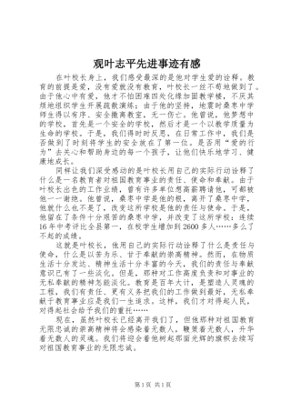 观叶志平先进事迹有感