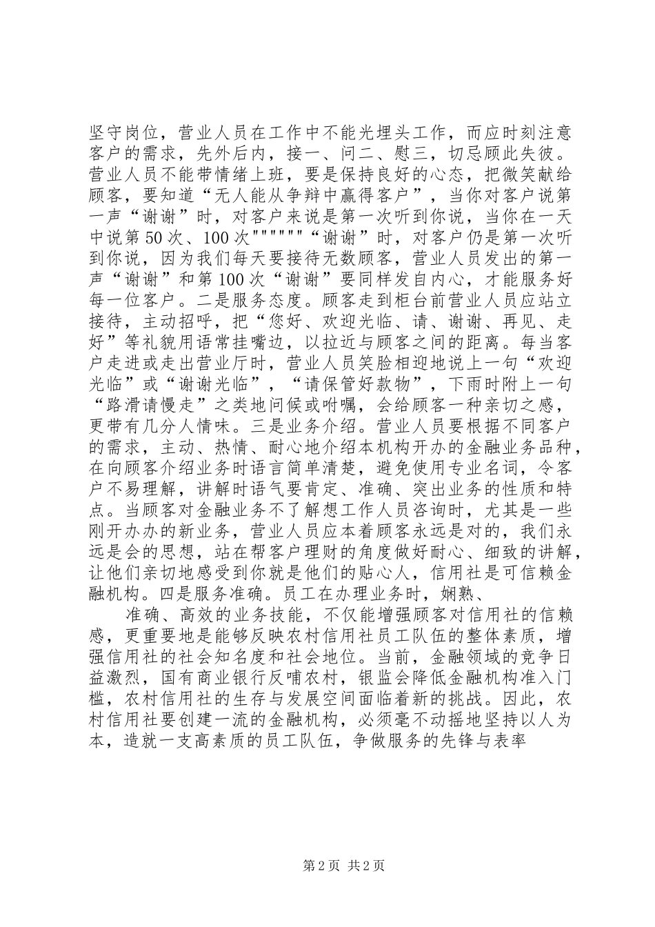 做好农村信用社窗口服务工作的几点体会_第2页
