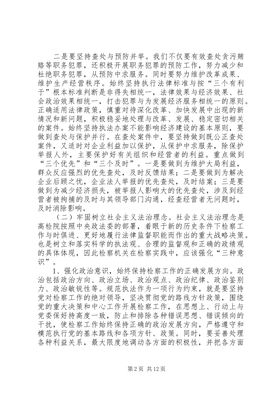 检察院学习科学发展观心得体会_第2页