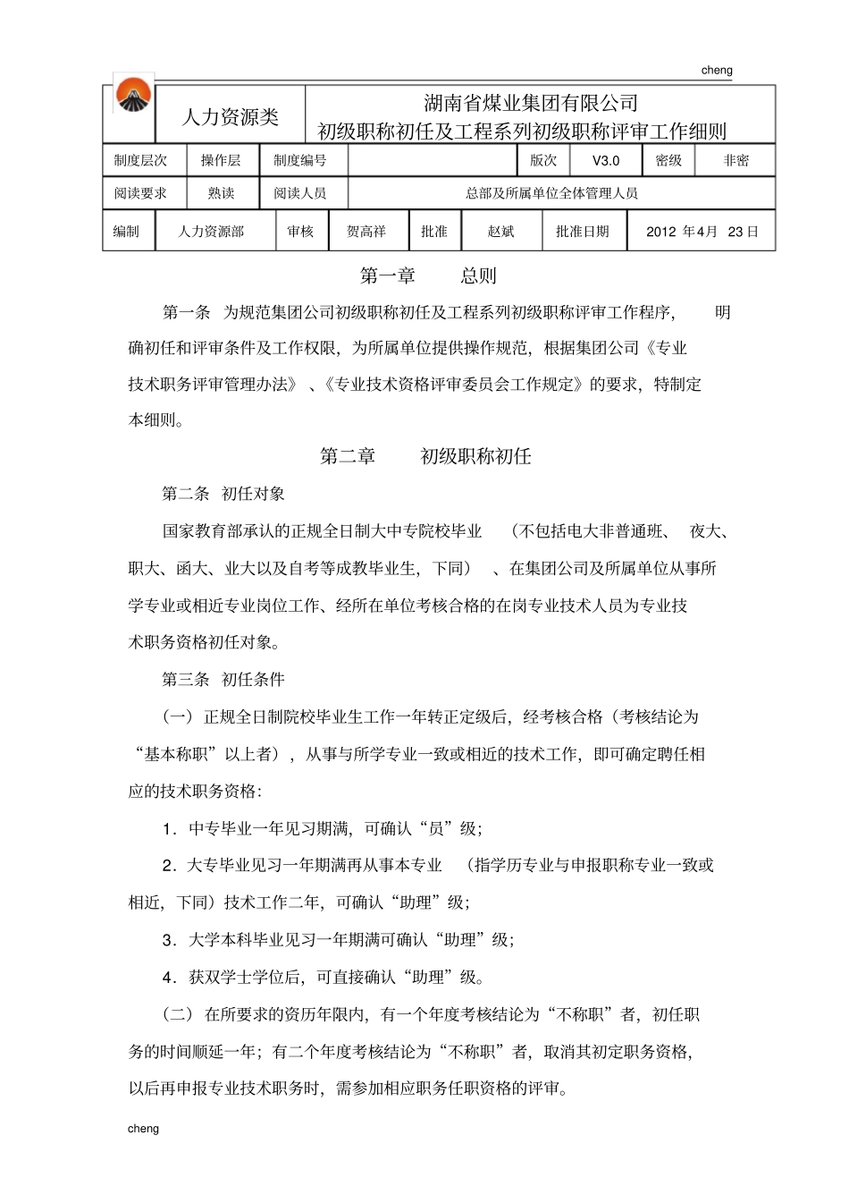 初任及工程系列初级职称评审工作细则【方案】_第1页