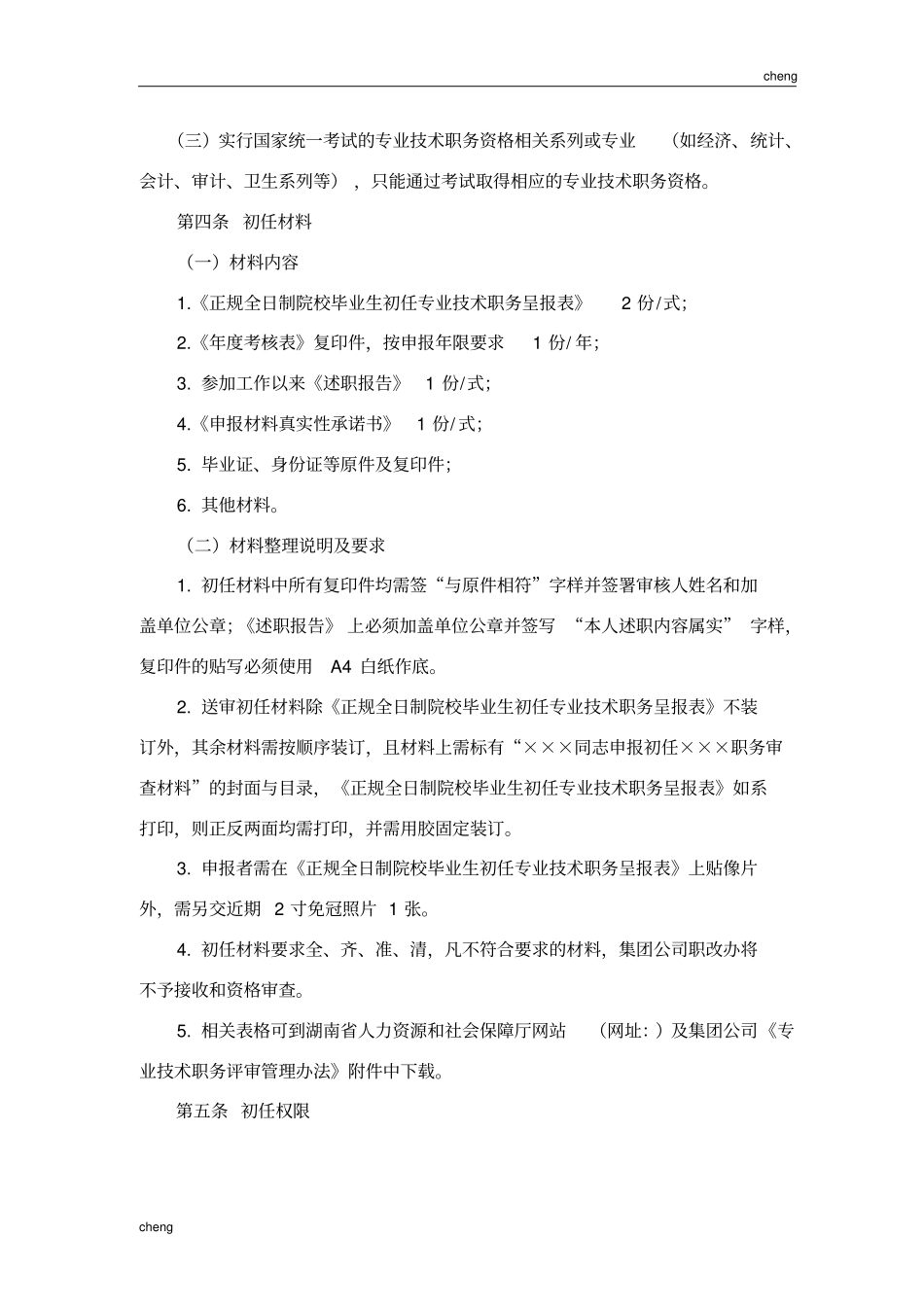 初任及工程系列初级职称评审工作细则【方案】_第2页