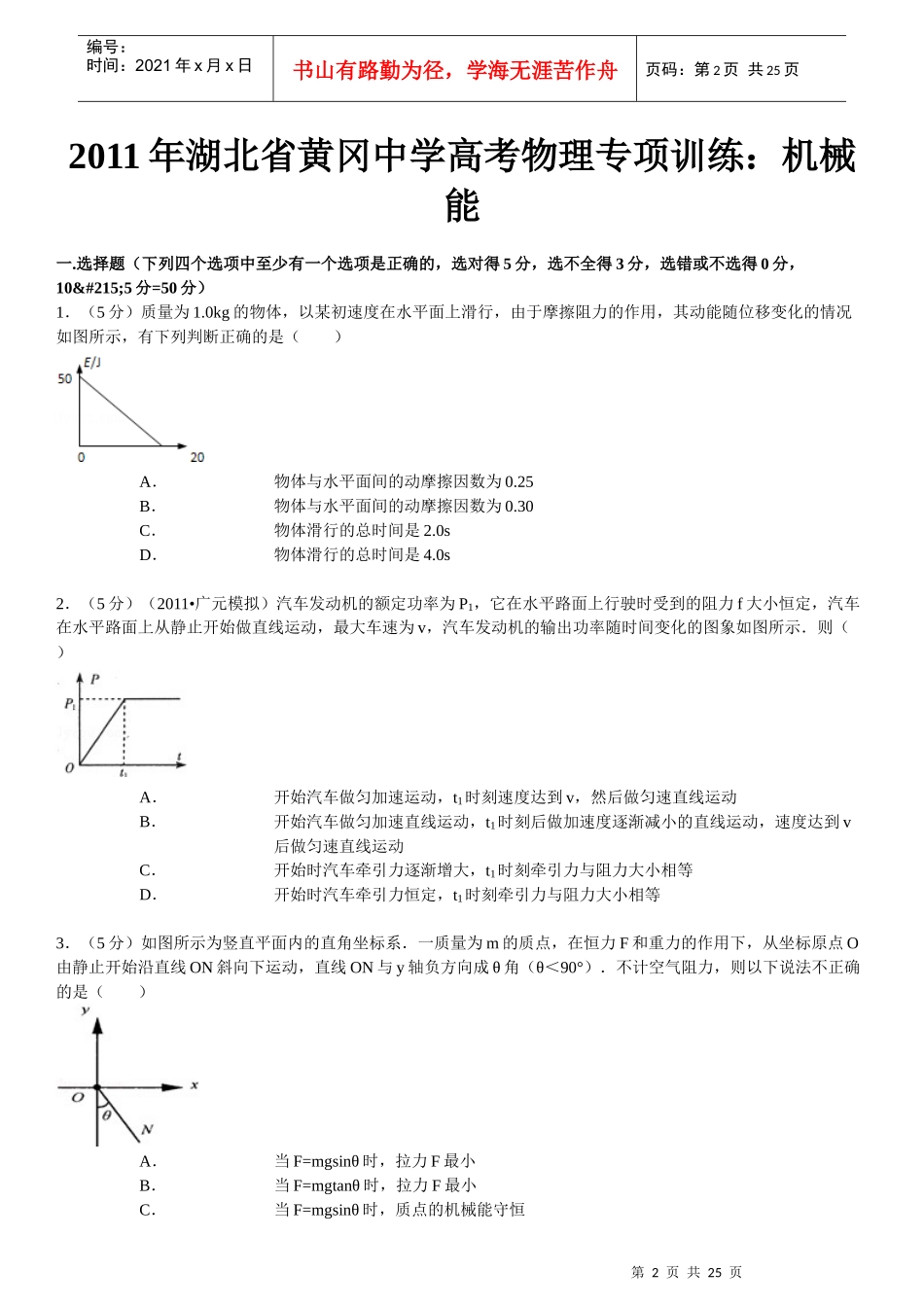 XX年湖北省黄冈中学高考物理专项训练：机械能_第2页