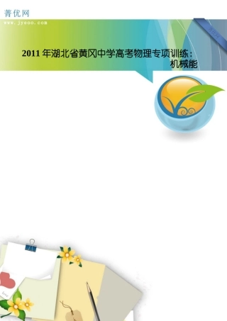 XX年湖北省黄冈中学高考物理专项训练：机械能