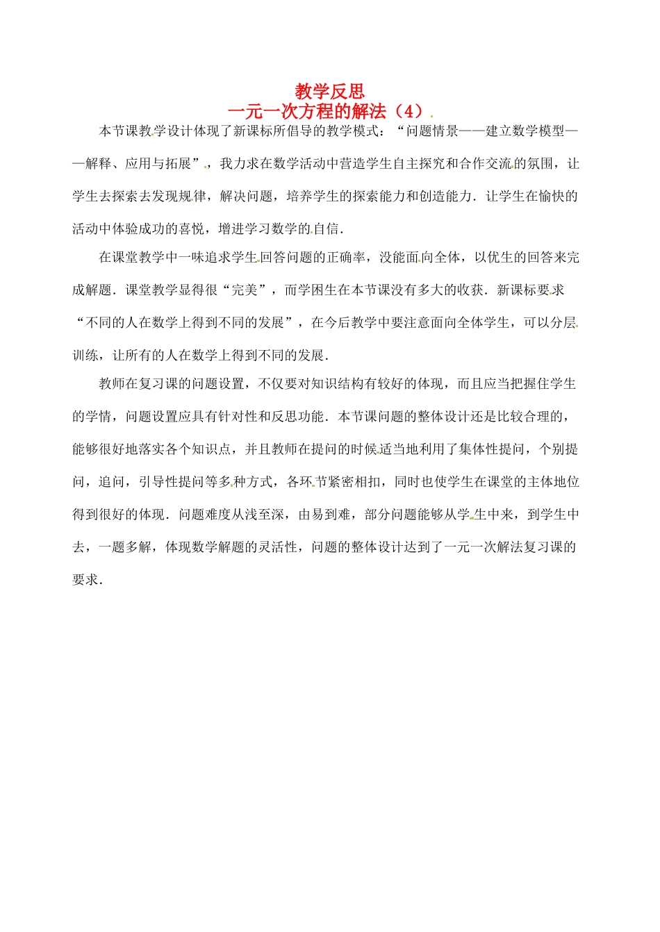 江苏省南通市海安县紫石中学七年级数学上册 第三章《一元一次方程解法（4）》教学反思 新人教版_第1页