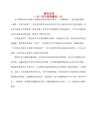 江苏省南通市海安县紫石中学七年级数学上册 第三章《一元一次方程解法（4）》教学反思 新人教版