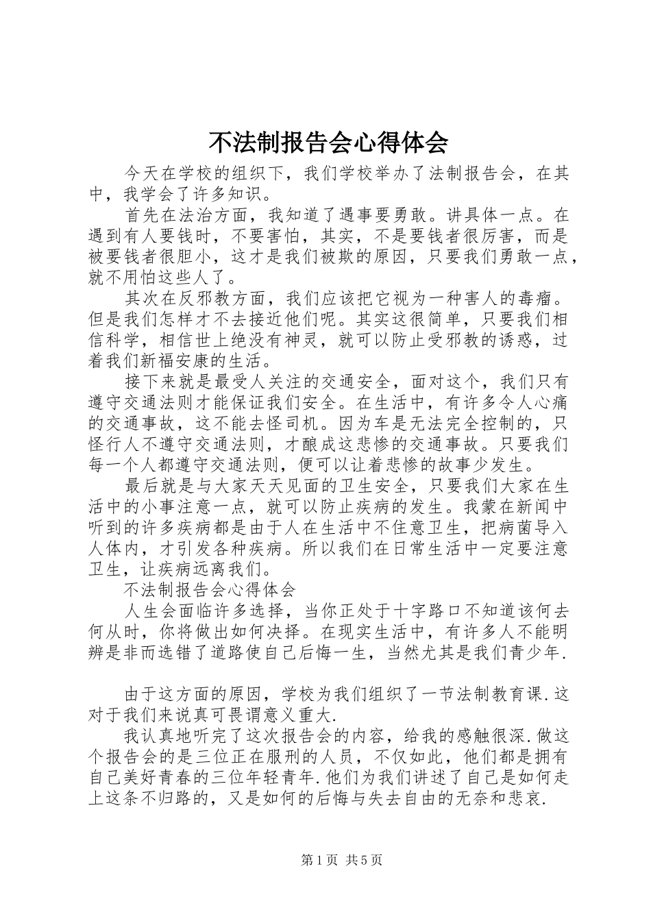 不法制报告会心得体会_第1页