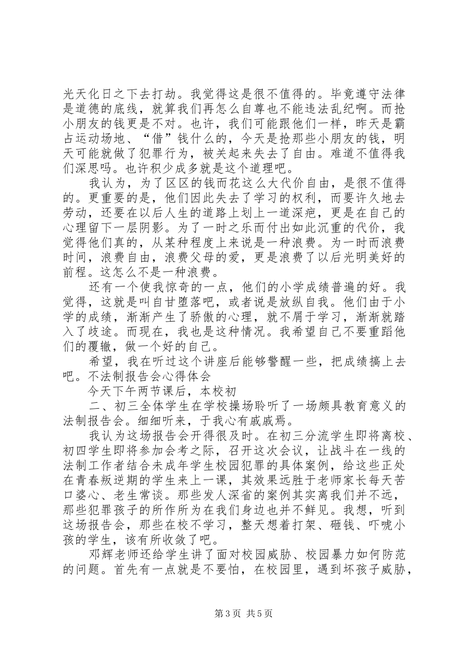不法制报告会心得体会_第3页