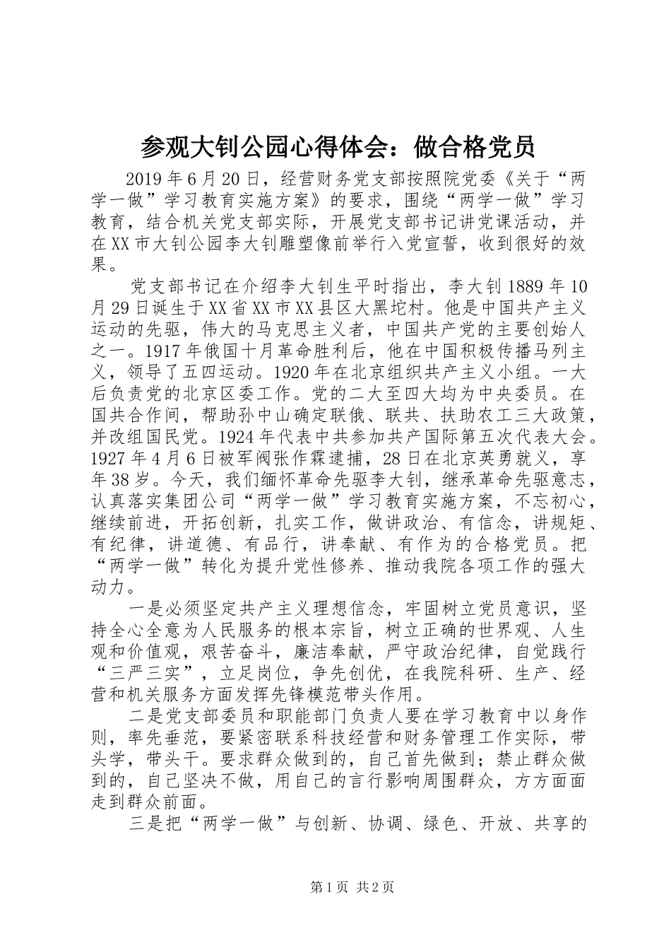 参观大钊公园心得体会：做合格党员_第1页