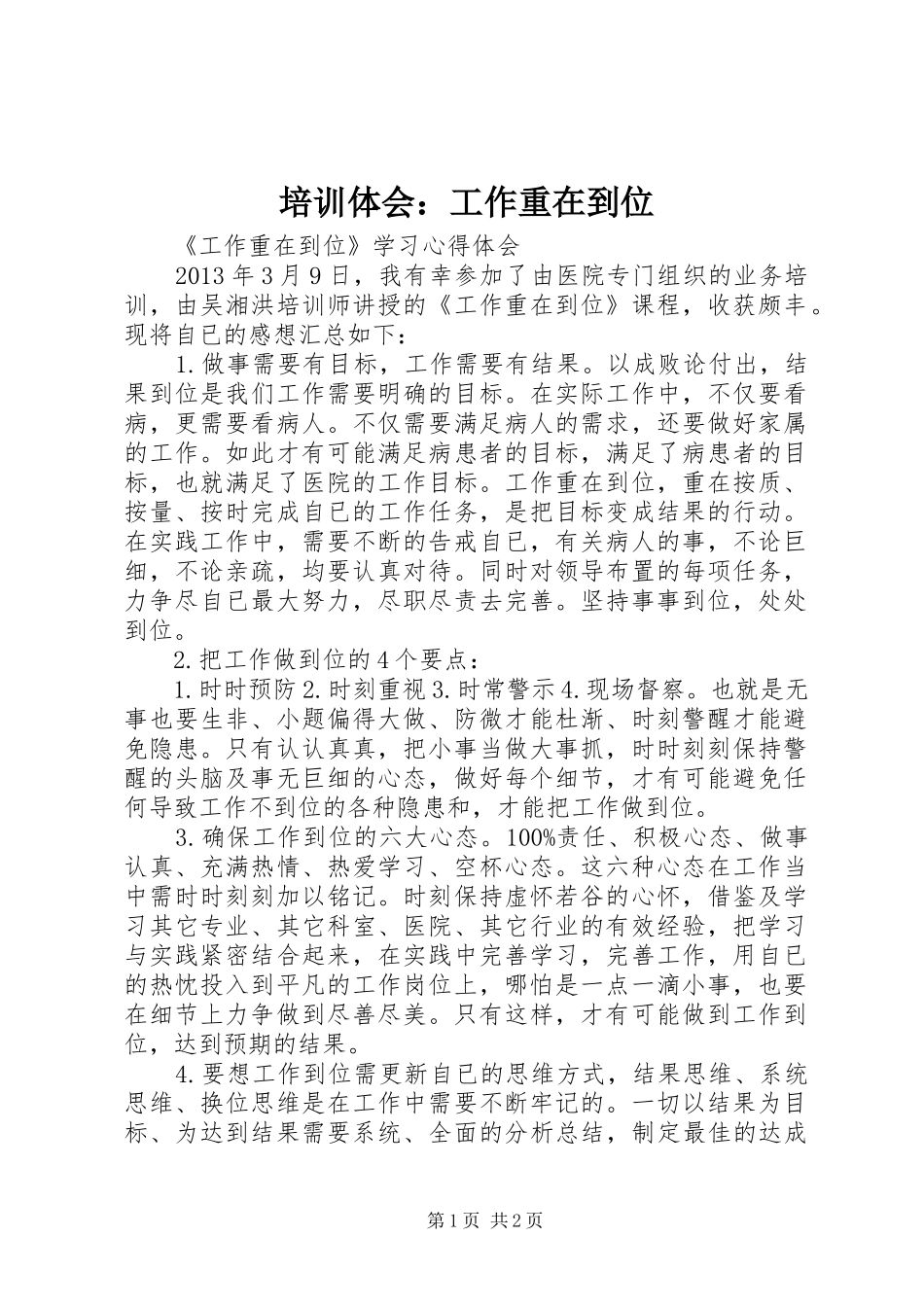 培训体会：工作重在到位_第1页