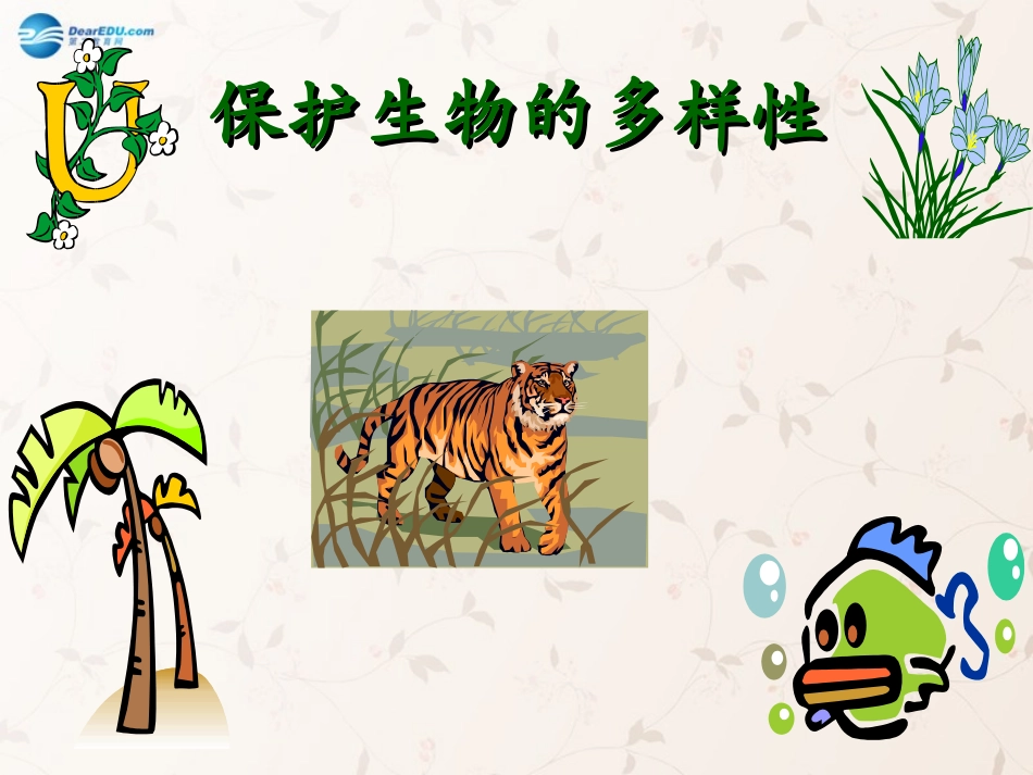 八年级生物上册 6.3 保护生物的多样性课件3 （新版）新人教版_第1页