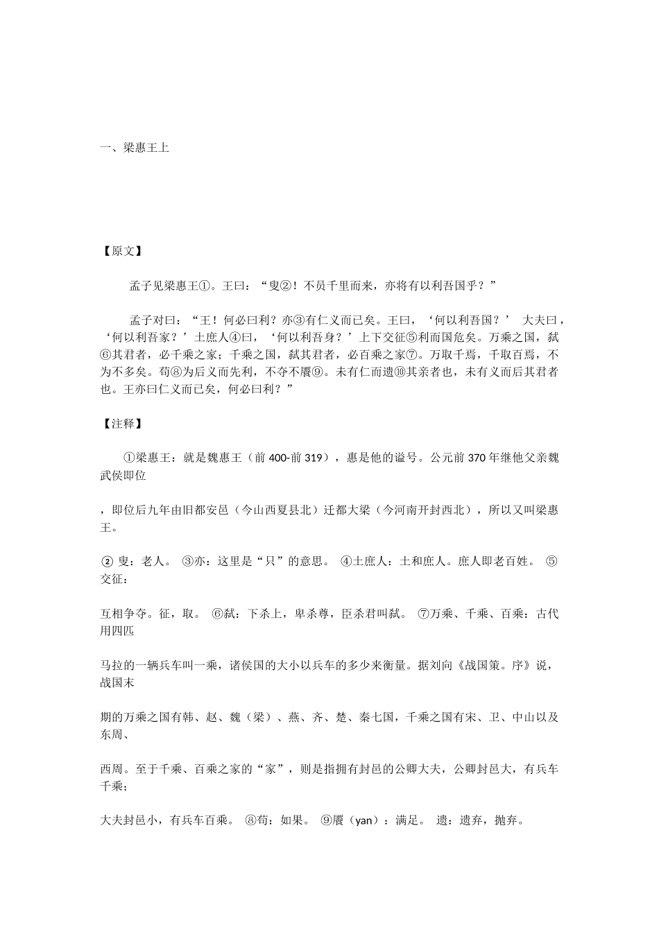 高中语文：梁惠王上孟子见梁惠王教案苏教版选修_第1页
