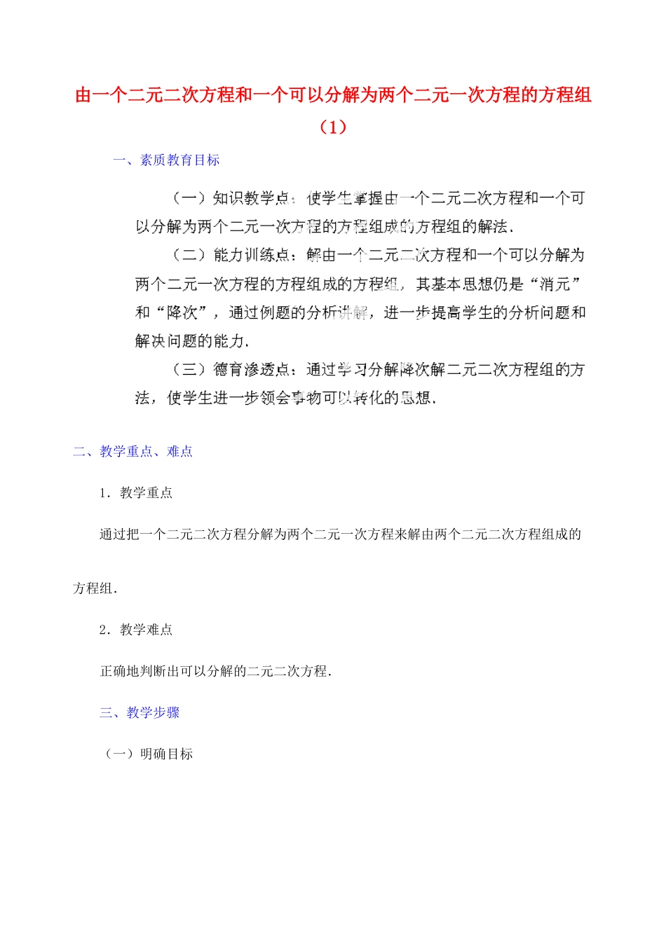 江苏省金湖县实验中学中考数学 由一个二元二次方程和一个可以分解为两个二元一次方程的方程组成的方程组复习教案（1） 新人教版_第1页