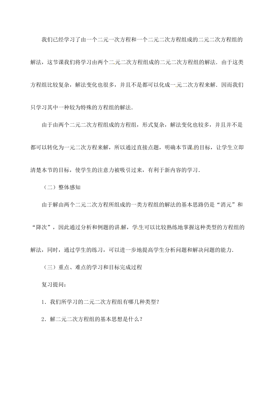 江苏省金湖县实验中学中考数学 由一个二元二次方程和一个可以分解为两个二元一次方程的方程组成的方程组复习教案（1） 新人教版_第2页