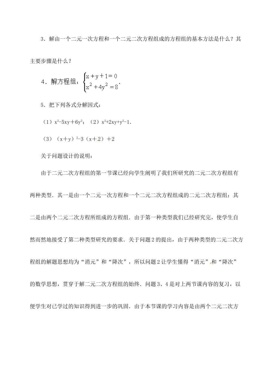 江苏省金湖县实验中学中考数学 由一个二元二次方程和一个可以分解为两个二元一次方程的方程组成的方程组复习教案（1） 新人教版_第3页
